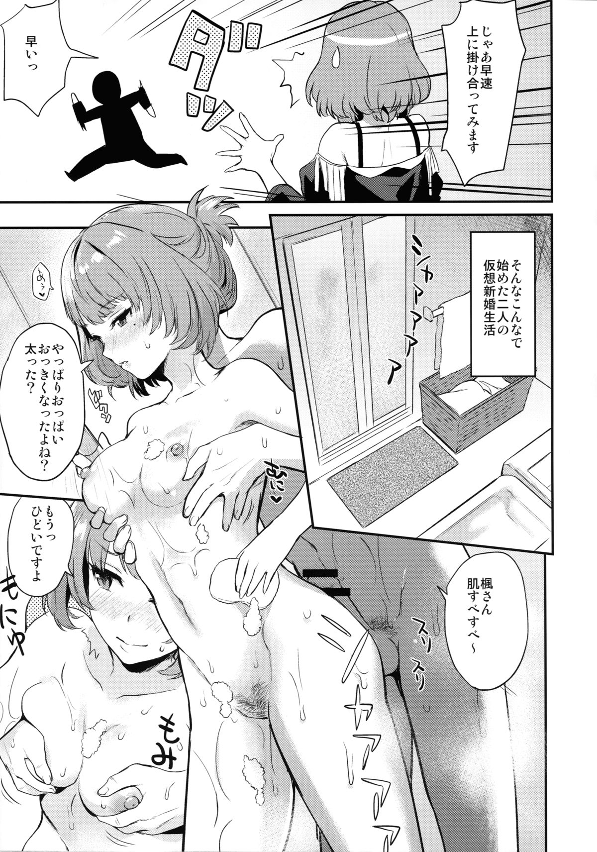 (C88) [一人の大浴場 (ぼーかん)] 楓さんと新婚性活(仮) (アイドルマスター シンデレラガールズ)