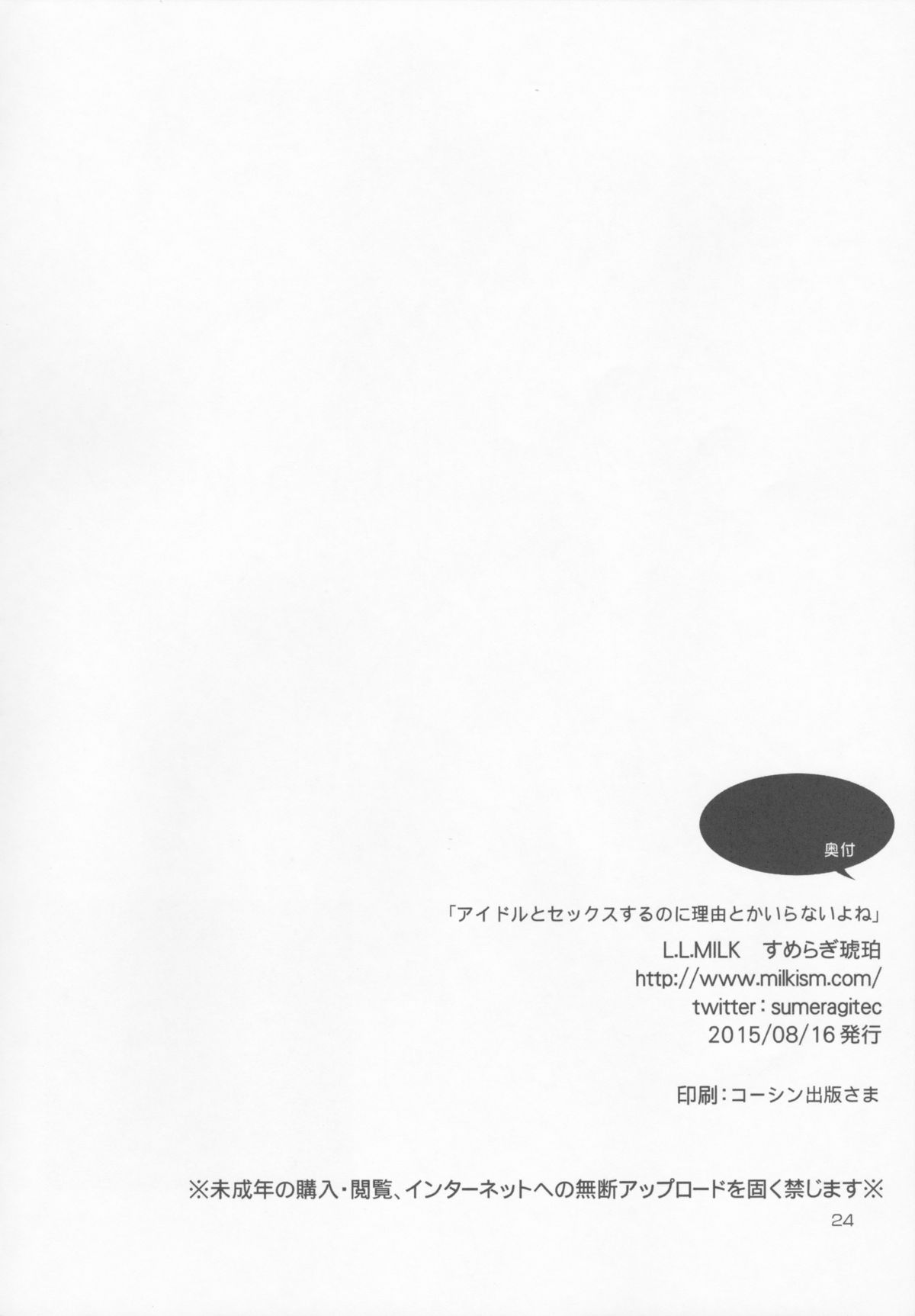 (C88) [L.L.MILK (すめらぎ琥珀)] アイドルとセックスするのに理由とかいらないよね (アイドルマスター シンデレラガールズ)