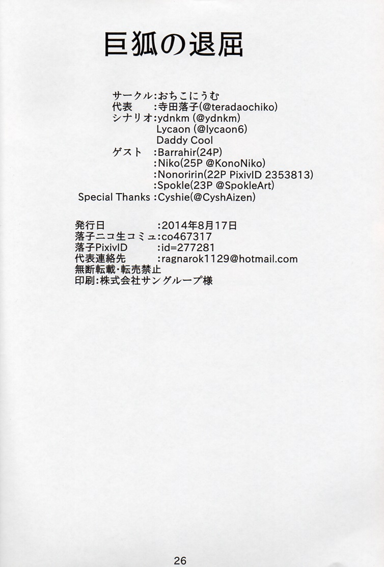 [おちこにうむ (寺田落子)] 巨狐の退屈 [中国翻訳] [DL版]