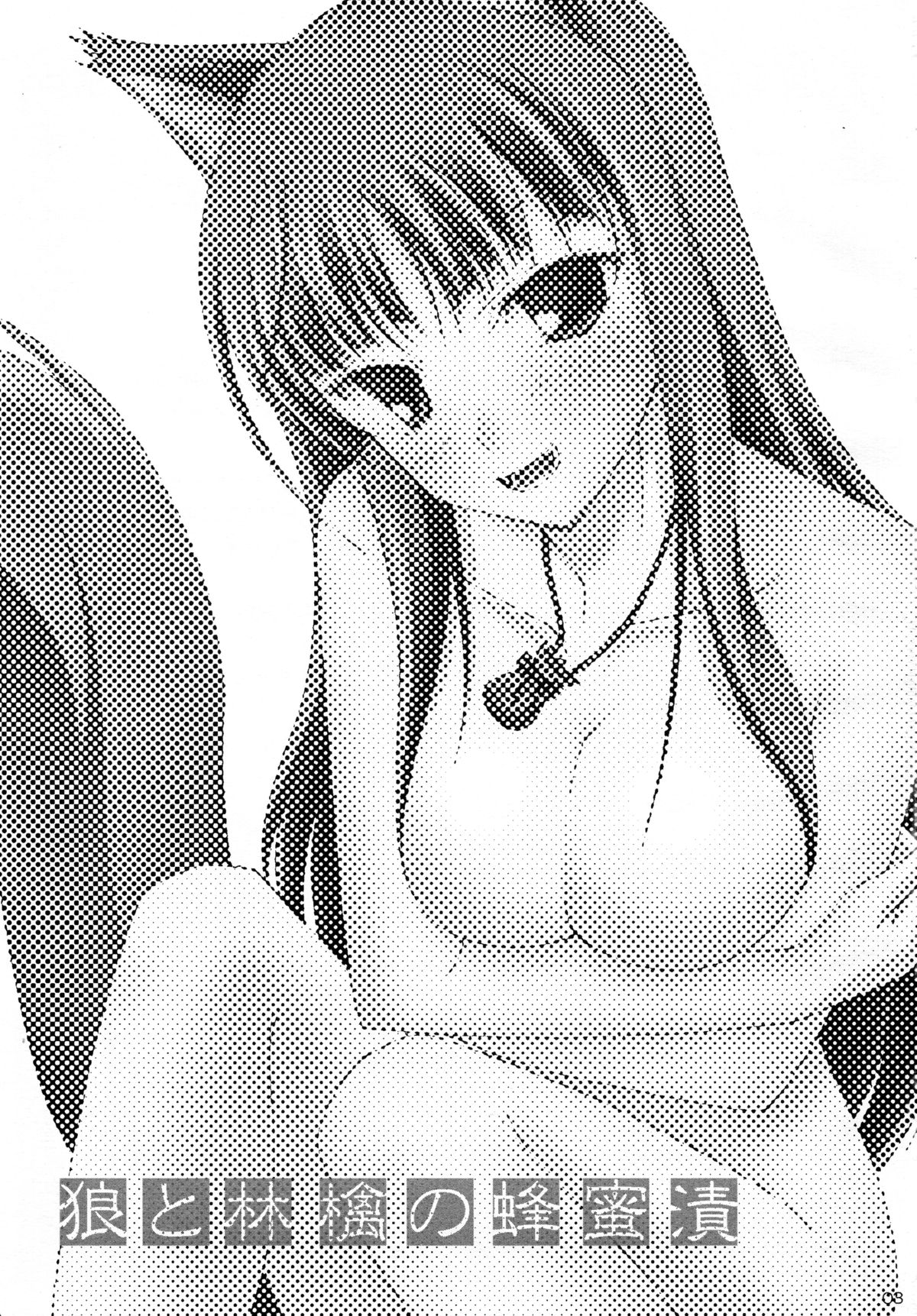 (COMIC1☆2) [くりぃむサイダー、大逆転号、でるしおん (烏丸蓮耶、L-S、ばんちょー)] 狼と林檎の蜂蜜漬 (狼と香辛料)