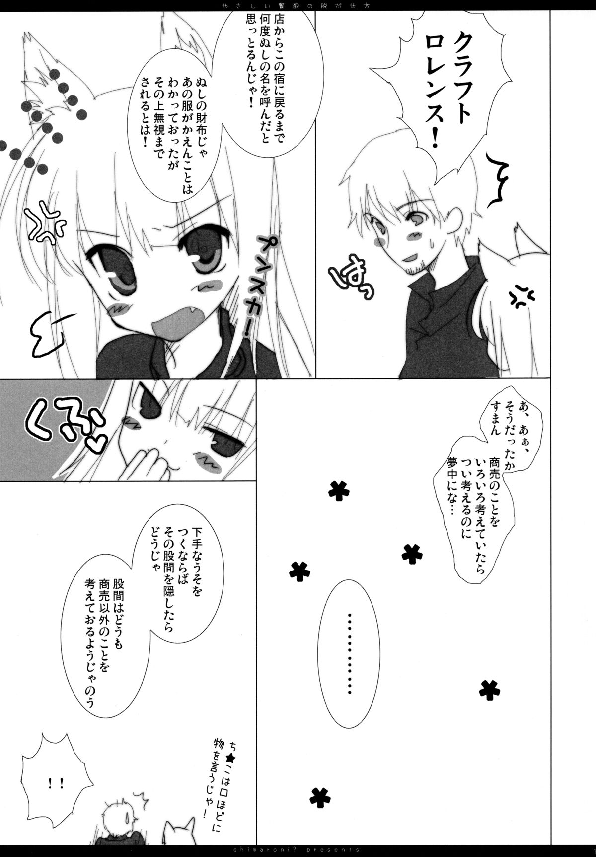 (C75) [Chimaroni? (ちまろ)] やさしい賢狼の脱がせ方 (狼と香辛料)