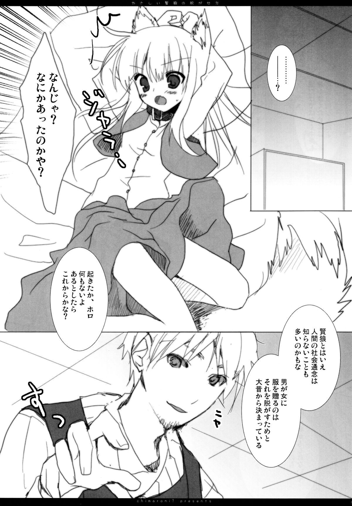 (C75) [Chimaroni? (ちまろ)] やさしい賢狼の脱がせ方 (狼と香辛料)