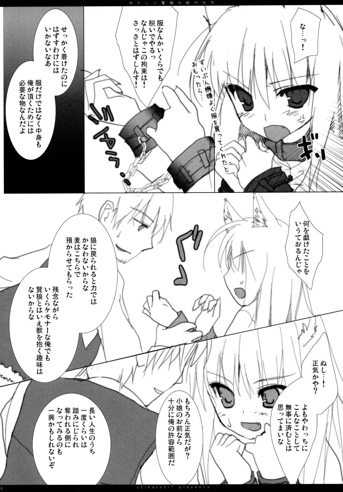 (C75) [Chimaroni? (ちまろ)] やさしい賢狼の脱がせ方 (狼と香辛料)