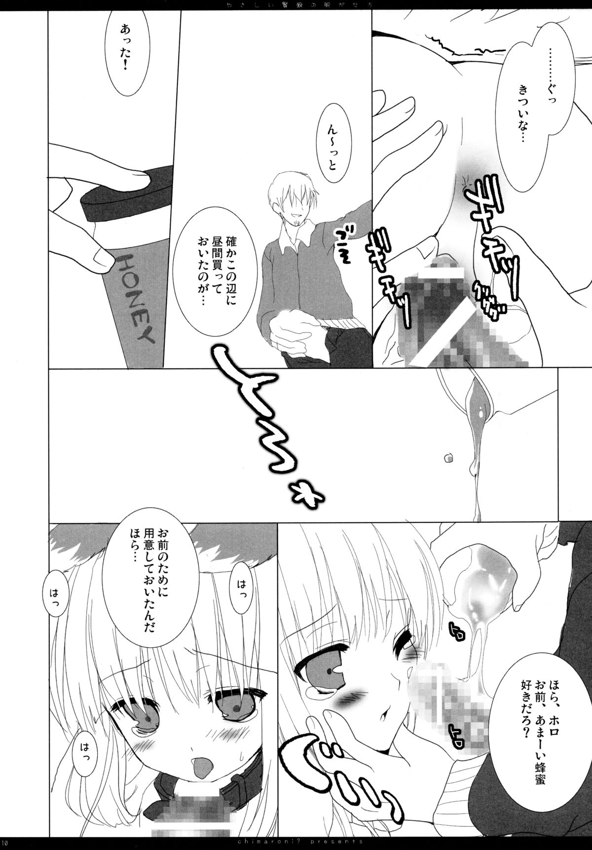 (C75) [Chimaroni? (ちまろ)] やさしい賢狼の脱がせ方 (狼と香辛料)