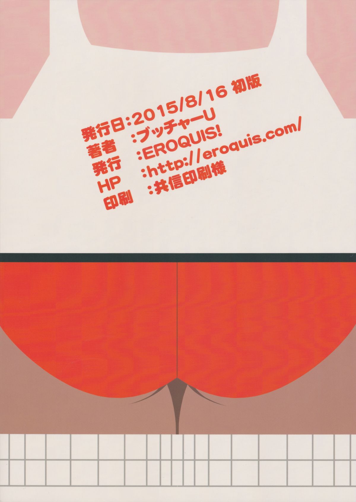 (C88) [EROQUIS! (ブッチャーU)] DELIGHTFULLY FUCKABLE AND UNREFINED ANAL-FUCK DAY!