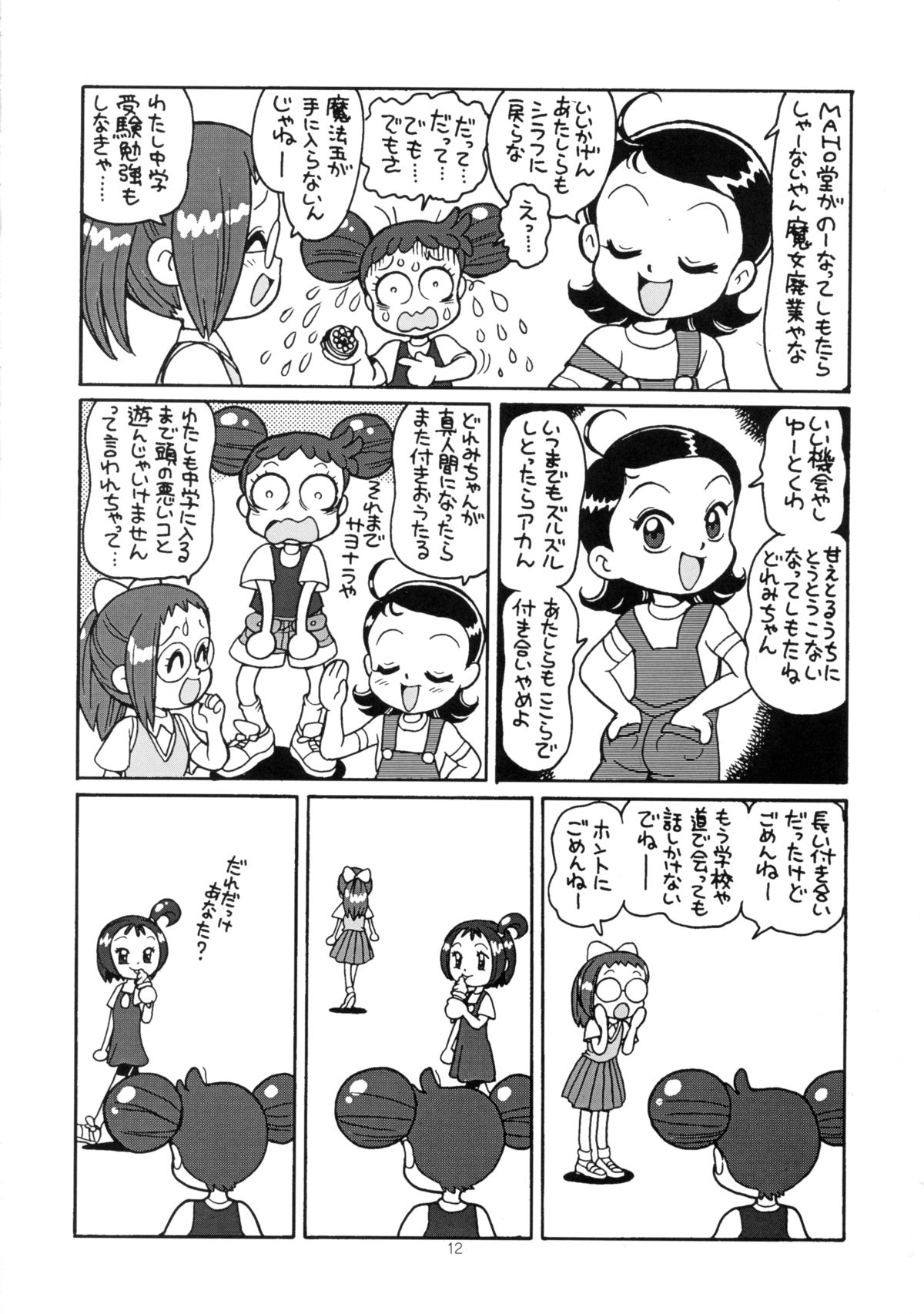 (C59) [ジュウカンオウコク (豊島ゆーさく)] ゆーさくのどれみ♪ (おジャ魔女どれみ)