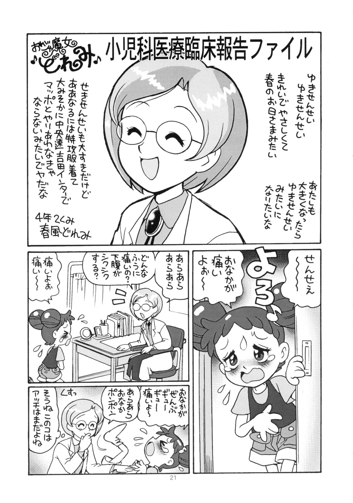 (C59) [ジュウカンオウコク (豊島ゆーさく)] ゆーさくのどれみ♪ (おジャ魔女どれみ)