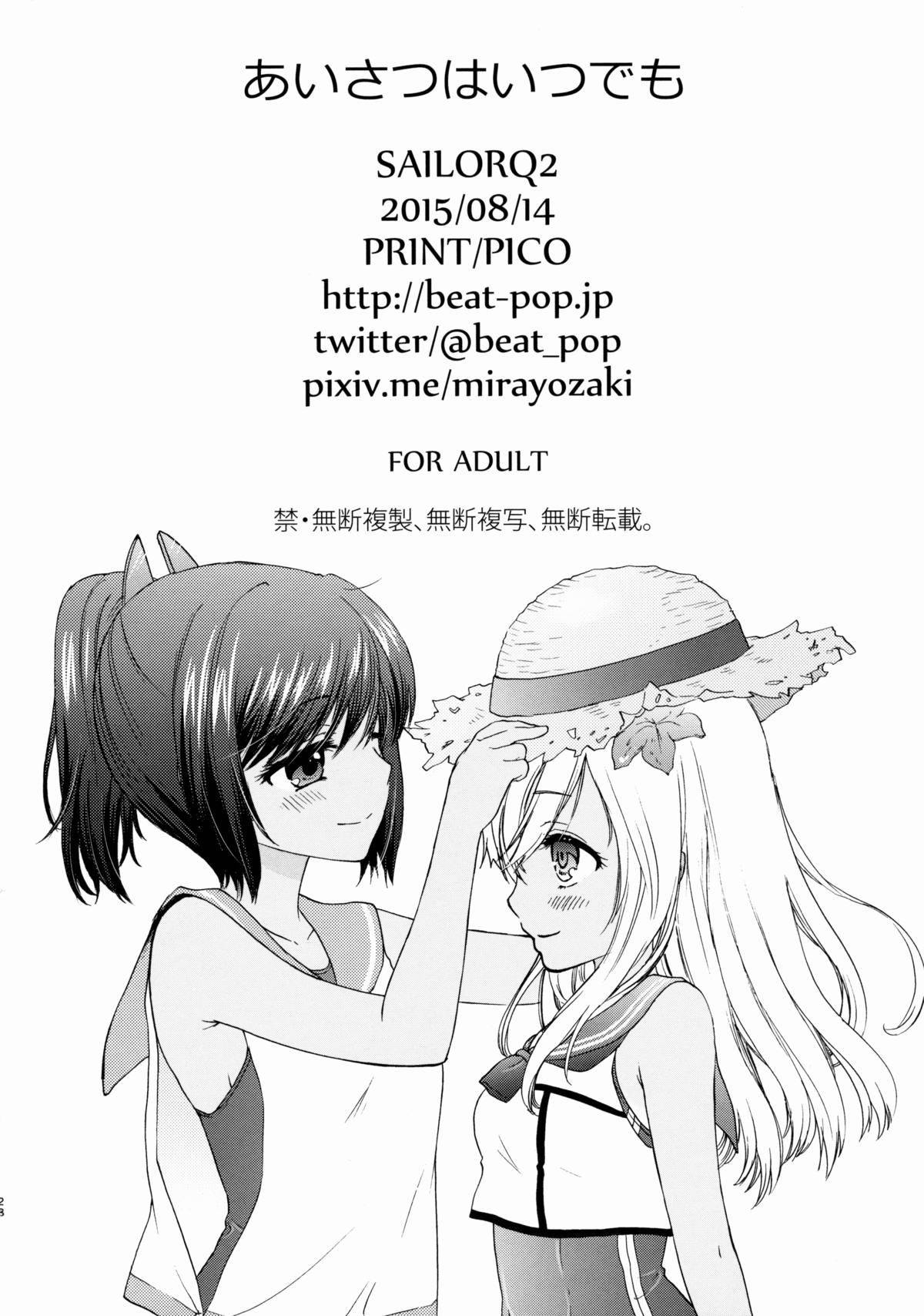 (C88) [SAILORQ2 (RYÖ)] あいさつはいつでも (艦隊これくしょん -艦これ-)