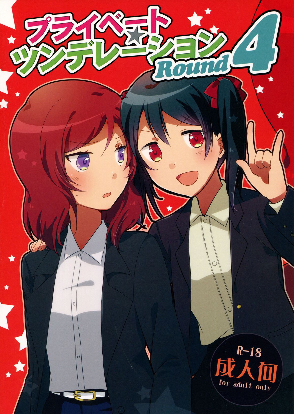 (C88) [にらたま (せきはら、広人)] プライベート★ツンデレーション Round 4 (ラブライブ!) [中国翻訳]