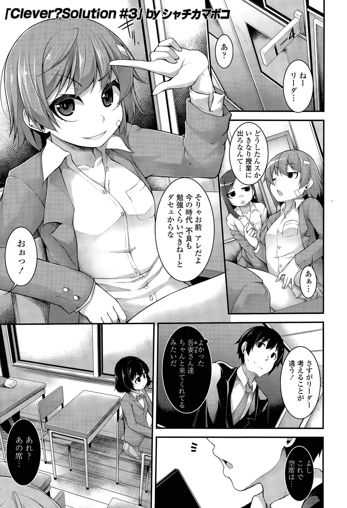 [シャチカマボコ] Clever? Solution 第1-3話