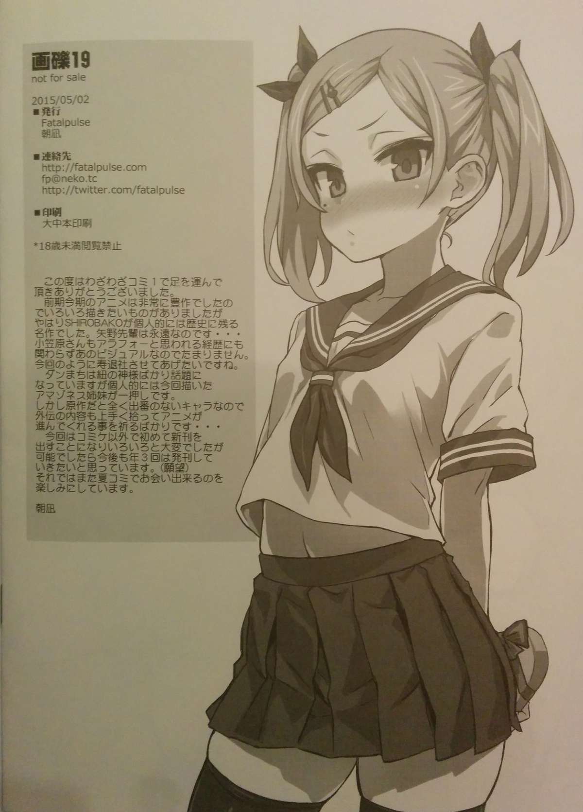 [Fatalpulse (朝凪)] 画礫19