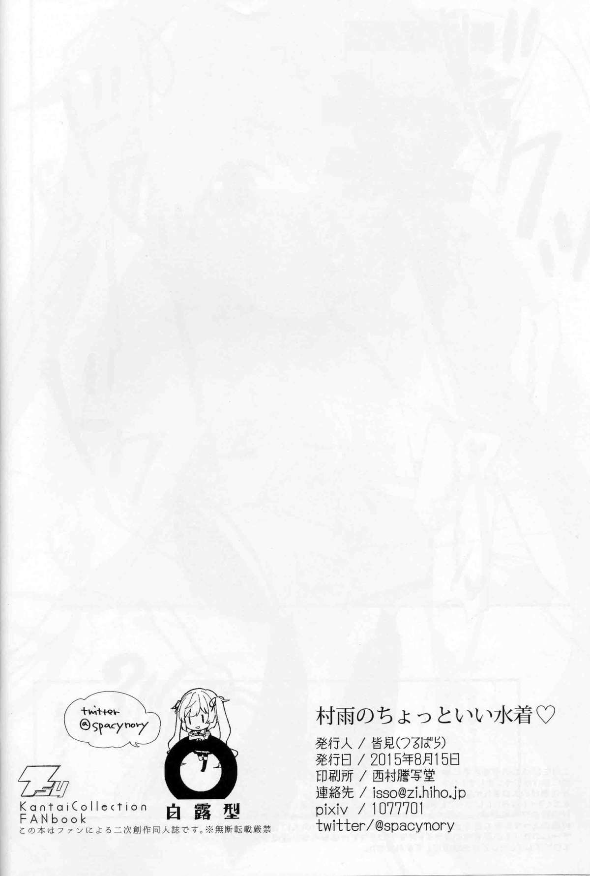 (C88) [つるばら (皆見)] 村雨のちょっといい水着♡ (艦隊これくしょん -艦これ-)