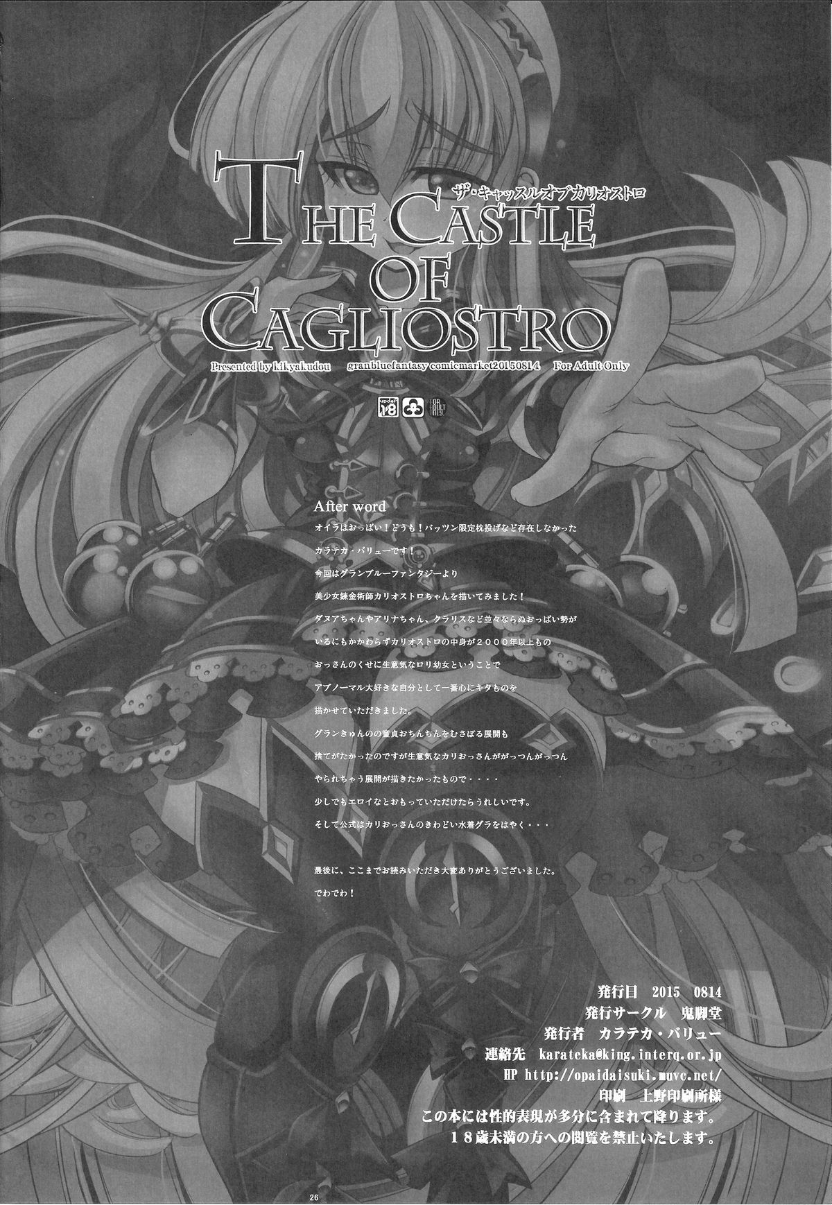 (C88) [鬼脚堂 (カラテカ・バリュー)] The Castle of Cagliostro (グランブルーファンタジー)