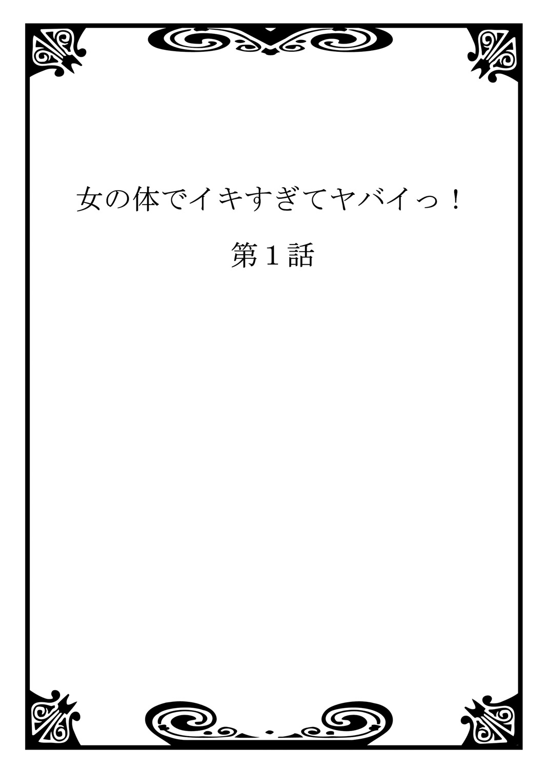 [森島コン, 鱗] 女の体でイキすぎてヤバイっ! 1 [DL版]