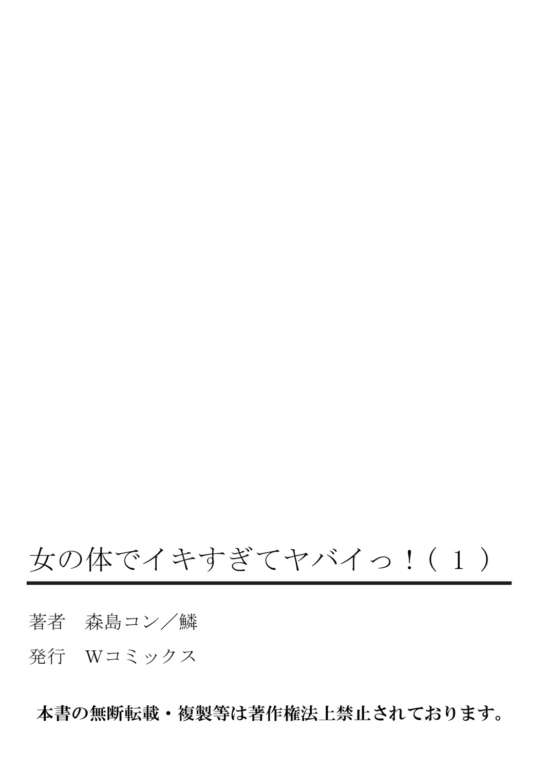 [森島コン, 鱗] 女の体でイキすぎてヤバイっ! 1 [DL版]