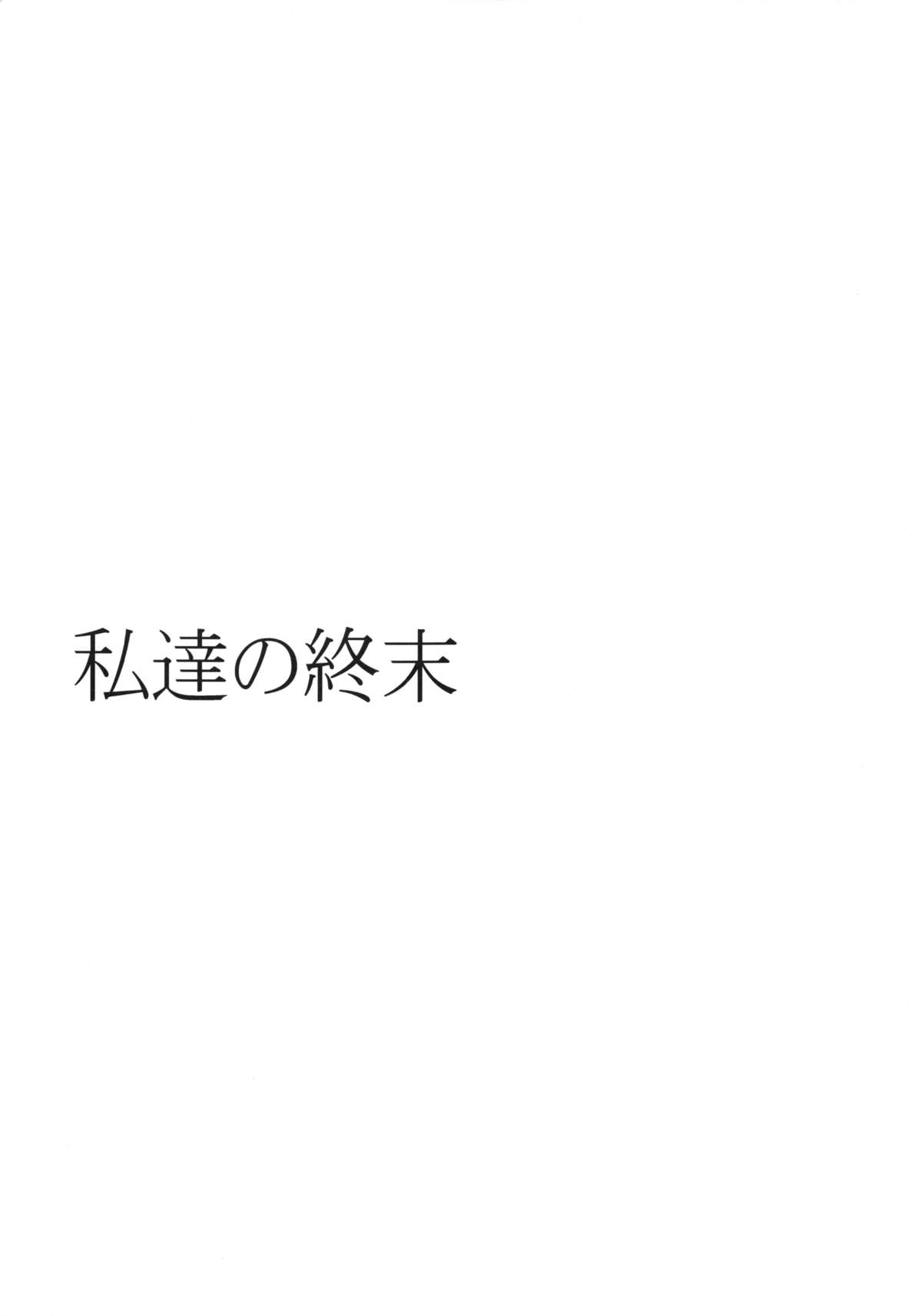 (COMIC1☆9) [ぐらヴィ団 (コバヤシテツヤ)] 私達の終末