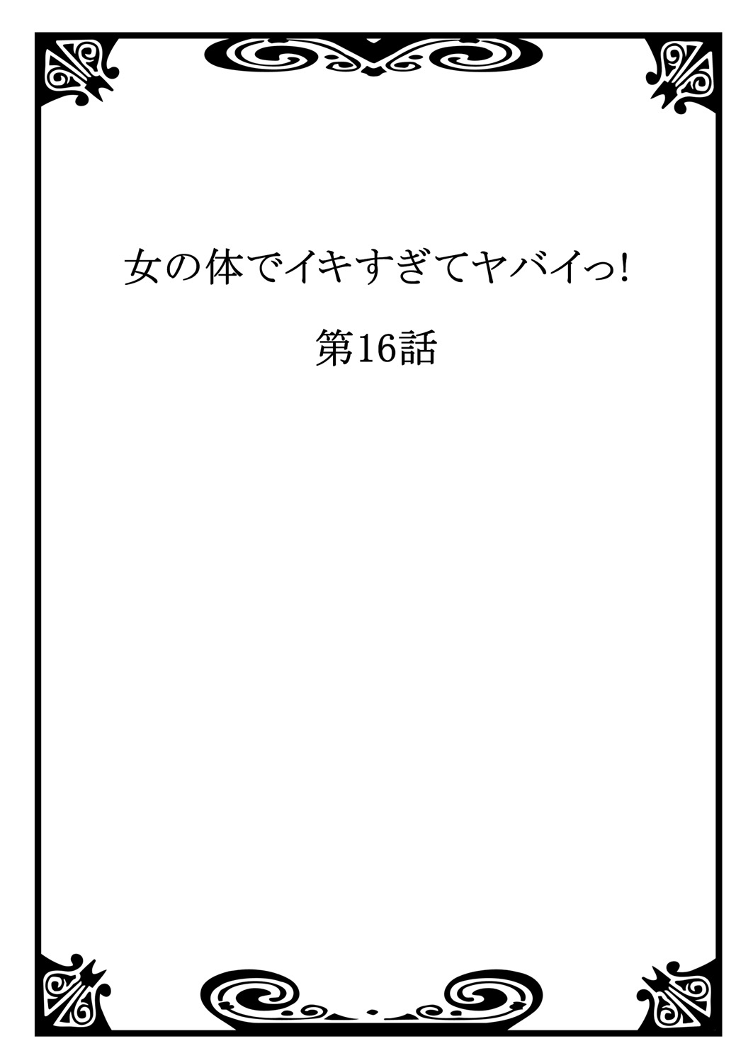 [森島コン, 鱗] 女の体でイキすぎてヤバイっ! 6 [DL版]