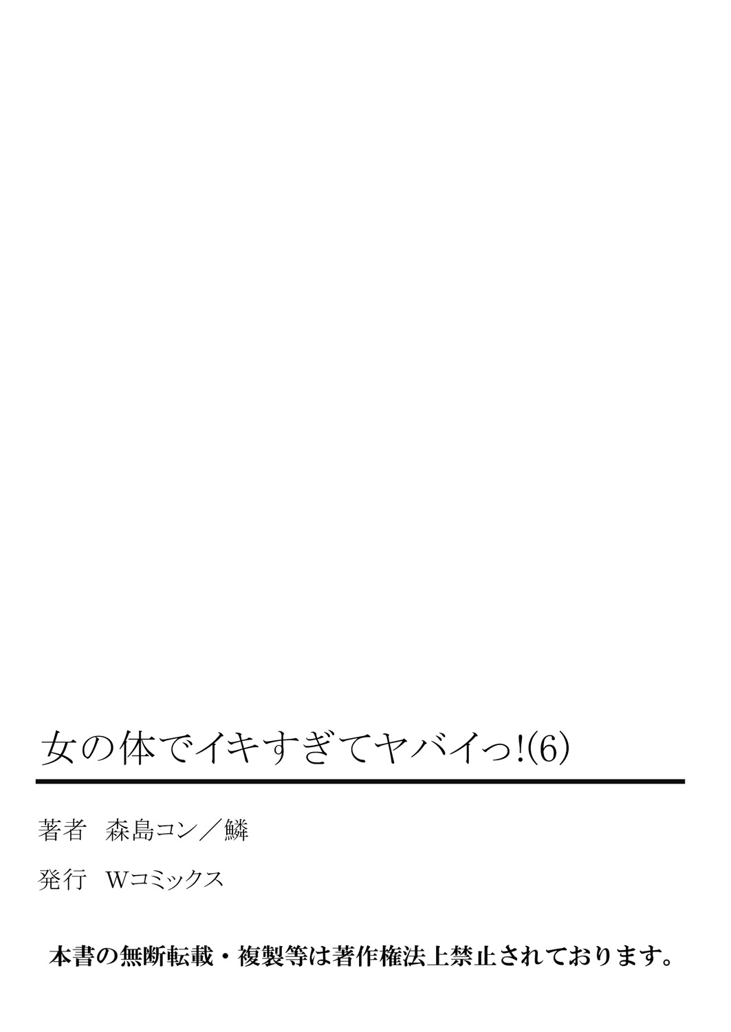 [森島コン, 鱗] 女の体でイキすぎてヤバイっ! 6 [DL版]