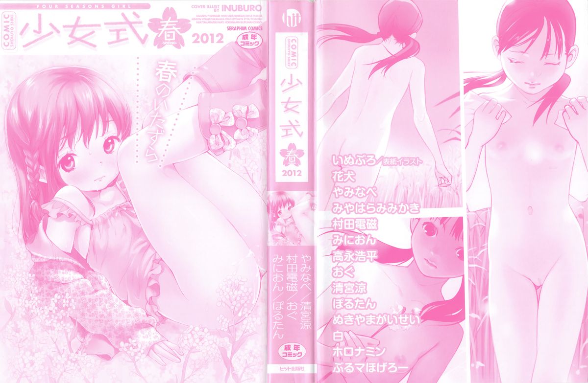 [アンソロジー] COMIC 少女式 春 2012