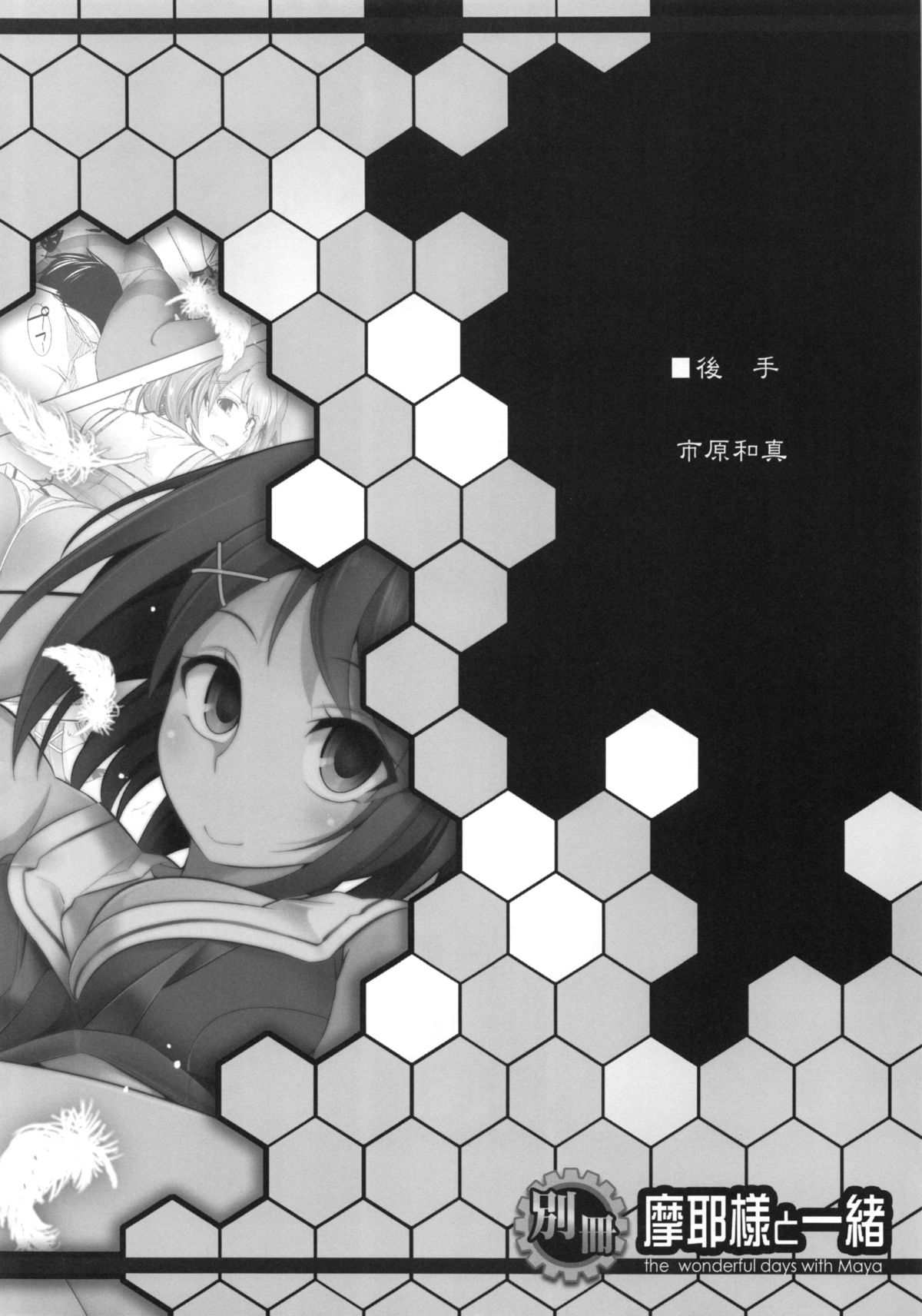(C87) [市松稿行 (市原和真)] 別冊 摩耶様と一緒 (艦隊これくしょん -艦これ-)