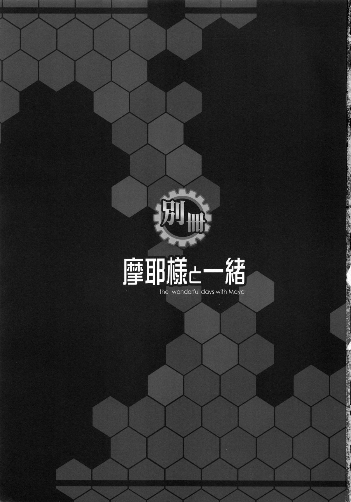 (C87) [市松稿行 (市原和真)] 別冊 摩耶様と一緒 (艦隊これくしょん -艦これ-)