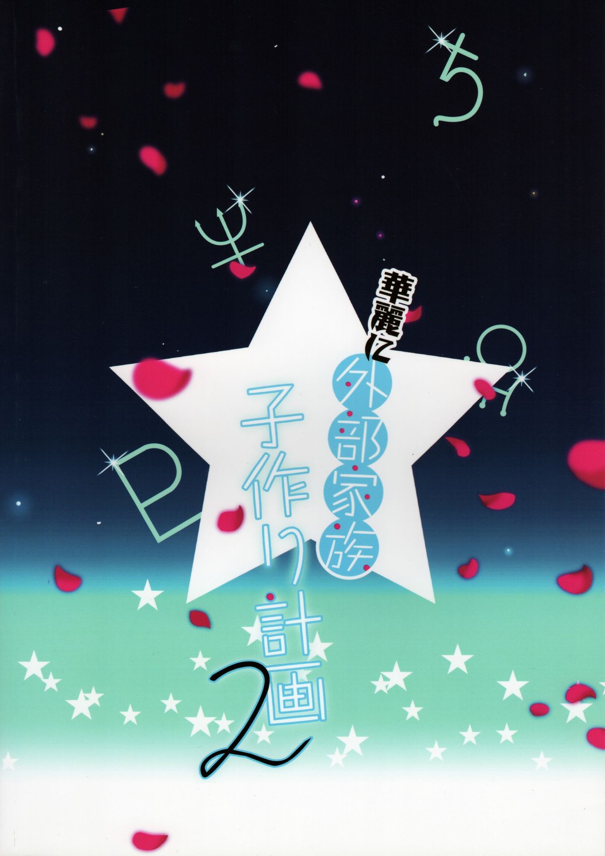 (C83) [ROUTE1 (平つくね)] 華麗に外部家族子作り計画2 (美少女戦士セーラームーン)