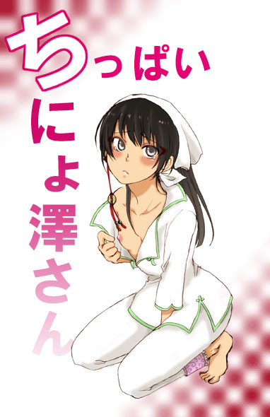 【ハイノ】ちっぱいにょ澤さん（鬼灯の冷徹）