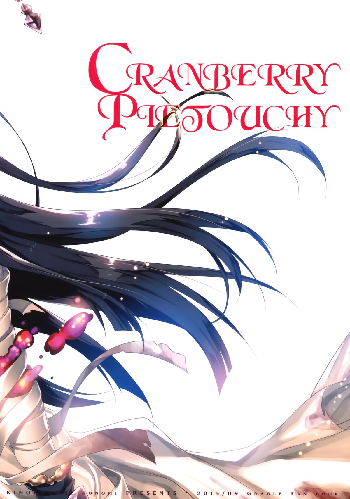 (こみトレ26) [きのこのみ (konomi)] CRANBERRY PIETOUCHY (グランブルーファンタジー)