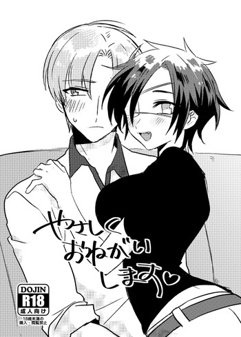 【成瀬誠】やさしくおねがいします♡ 【成瀬誠】やさしくおねがいします♡