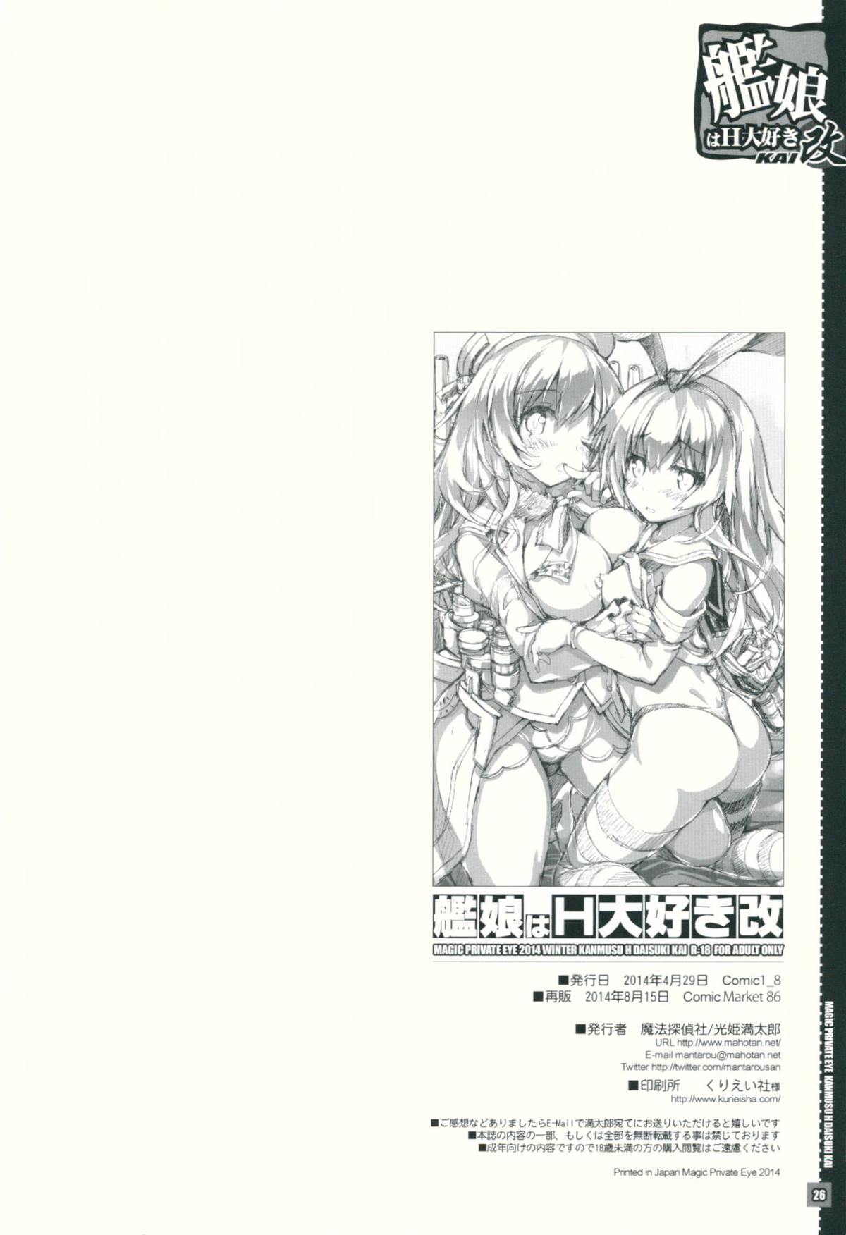 (COMIC1☆8) [魔法探偵社 (光姫満太郎)] 艦娘はＨ大好き改 (艦隊これくしょん-艦これ-)