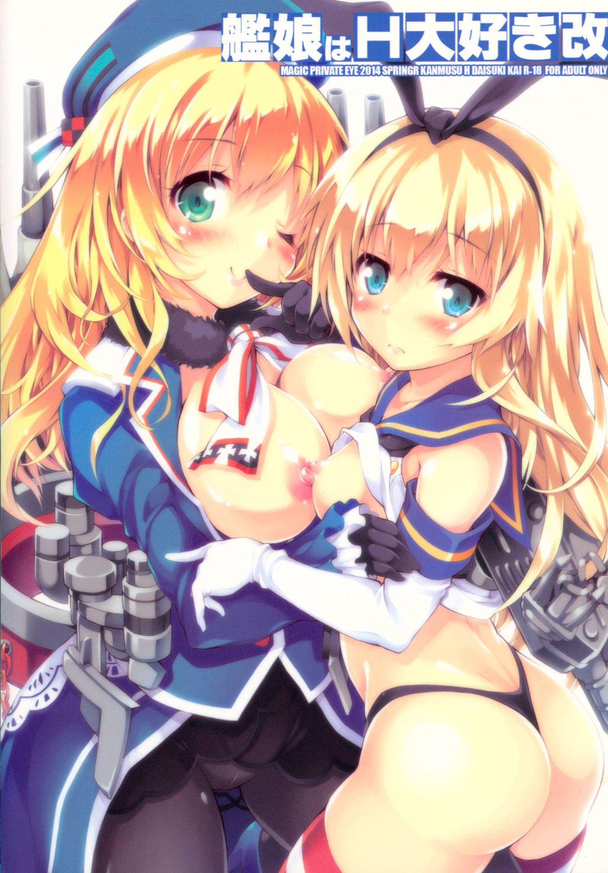(COMIC1☆8) [魔法探偵社 (光姫満太郎)] 艦娘はＨ大好き改 (艦隊これくしょん-艦これ-)