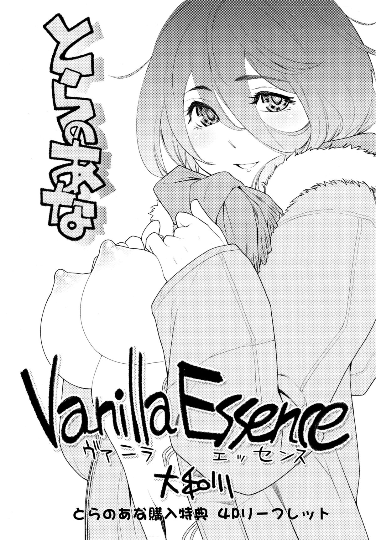 [大和川] ヴァニラエッセンス + とらのあなリーフレット