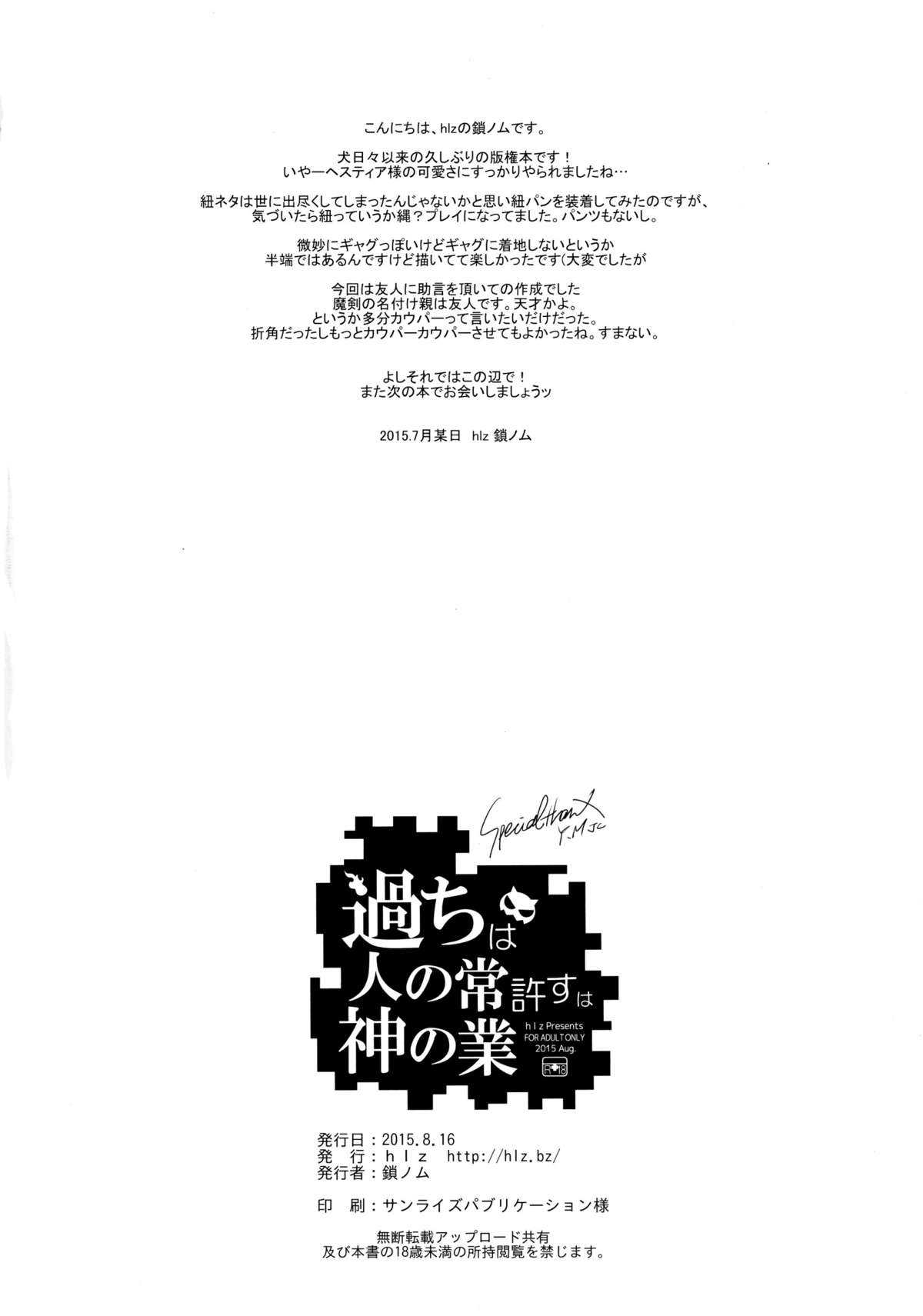 (C88) [hlz (鎖ノム)] 過ちは人の常許すは神の業 (ダンジョンに出会いを求めるのは間違っているだろうか)