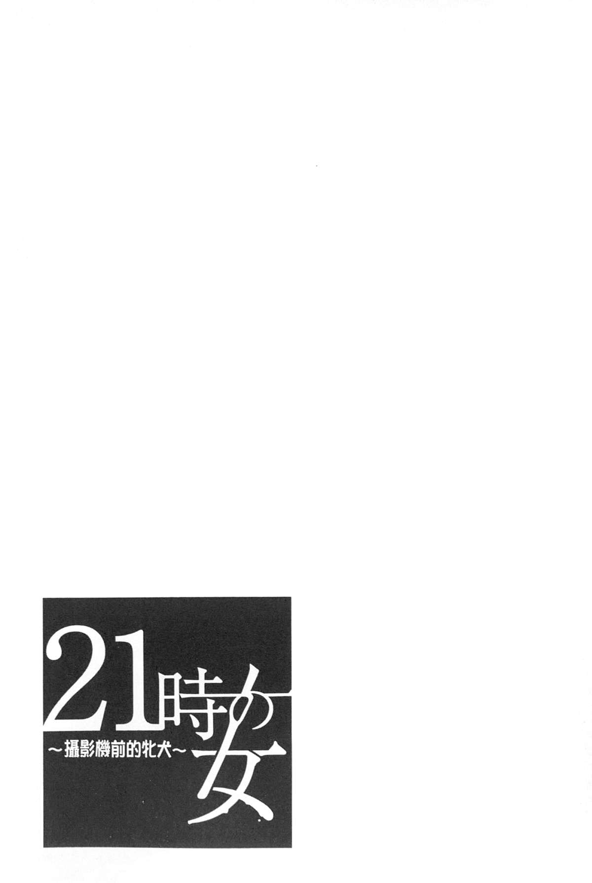 [後藤晶] 21時の女~カメラの前の牝犬~ [中国翻訳]
