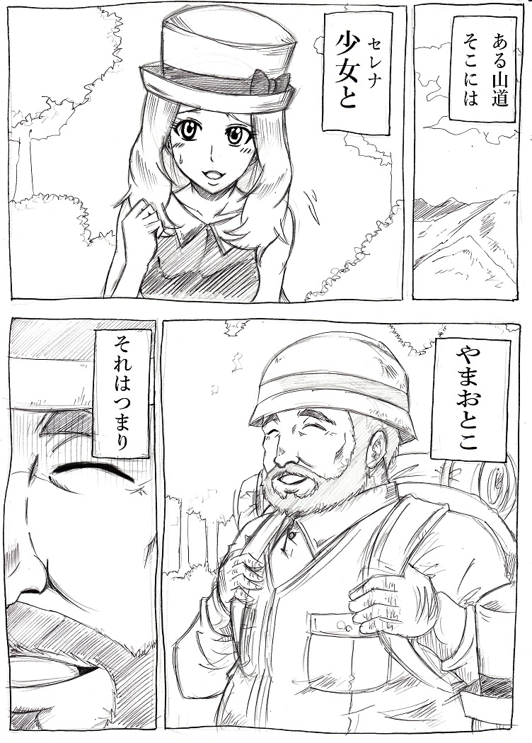 [にんにん堂 (とんすけ)] やまおとこにご注意 (ポケモン)