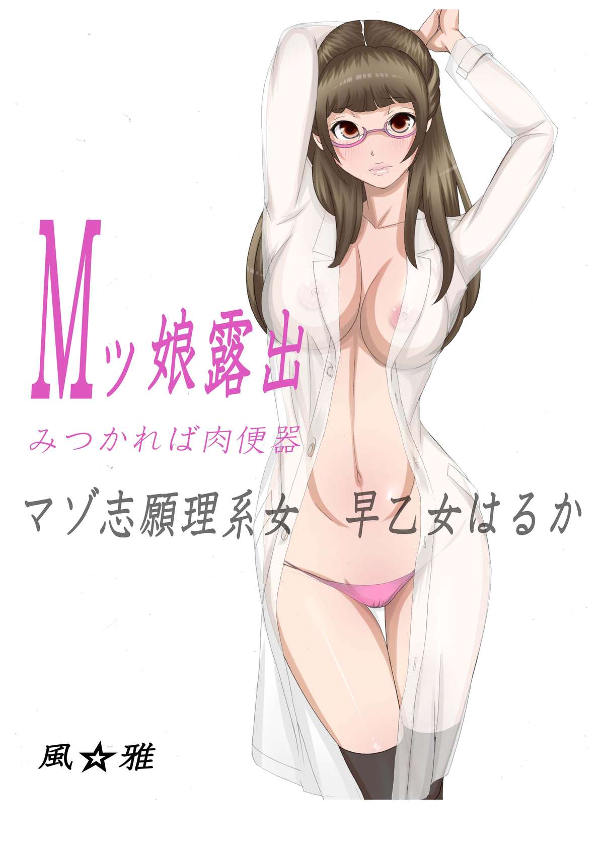 [風☆雅] Mッ娘露出～みつかれば肉便器～マゾ志願理系女 早乙女はるか前編