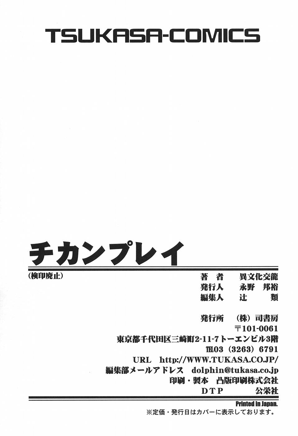 [異文化交龍] チカンプレイ