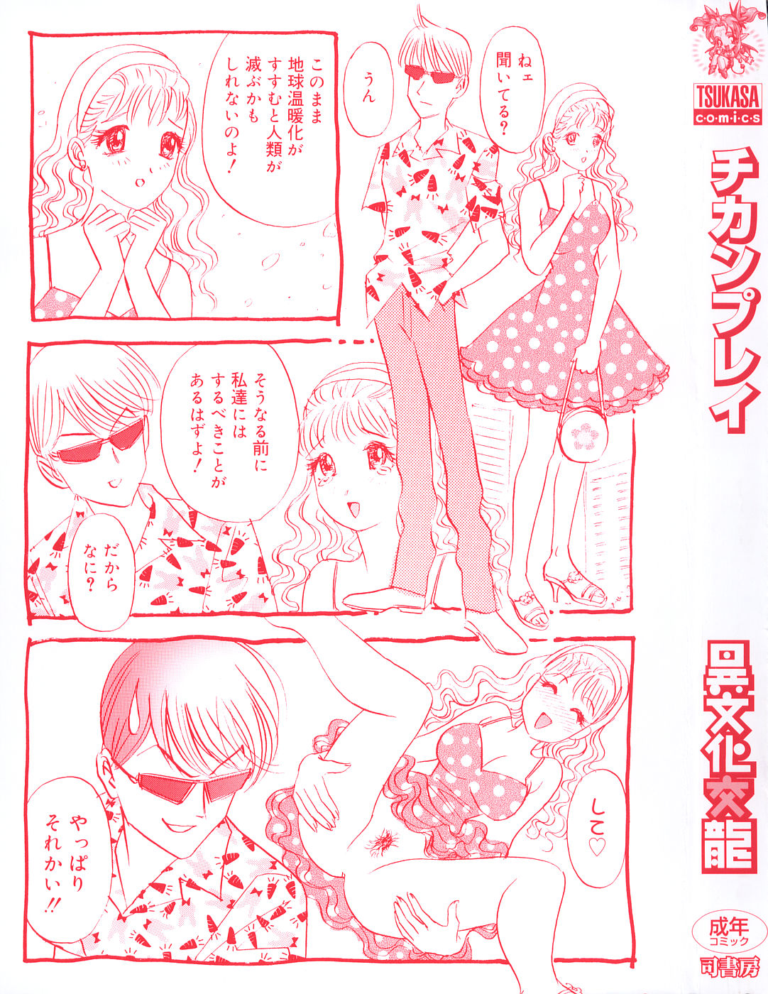 [異文化交龍] チカンプレイ
