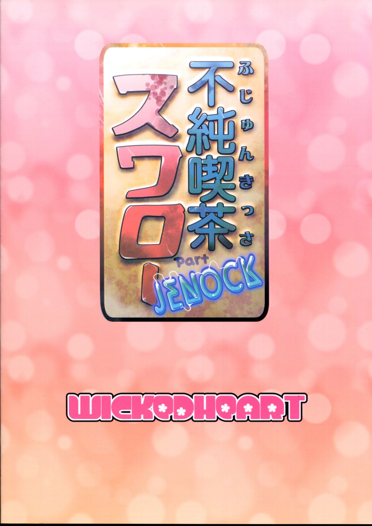 (ぷにケット27) [WICKED HEART (ZooTAN)] Impure Cafe Swallow Part JENOCK (ダンボール戦機)