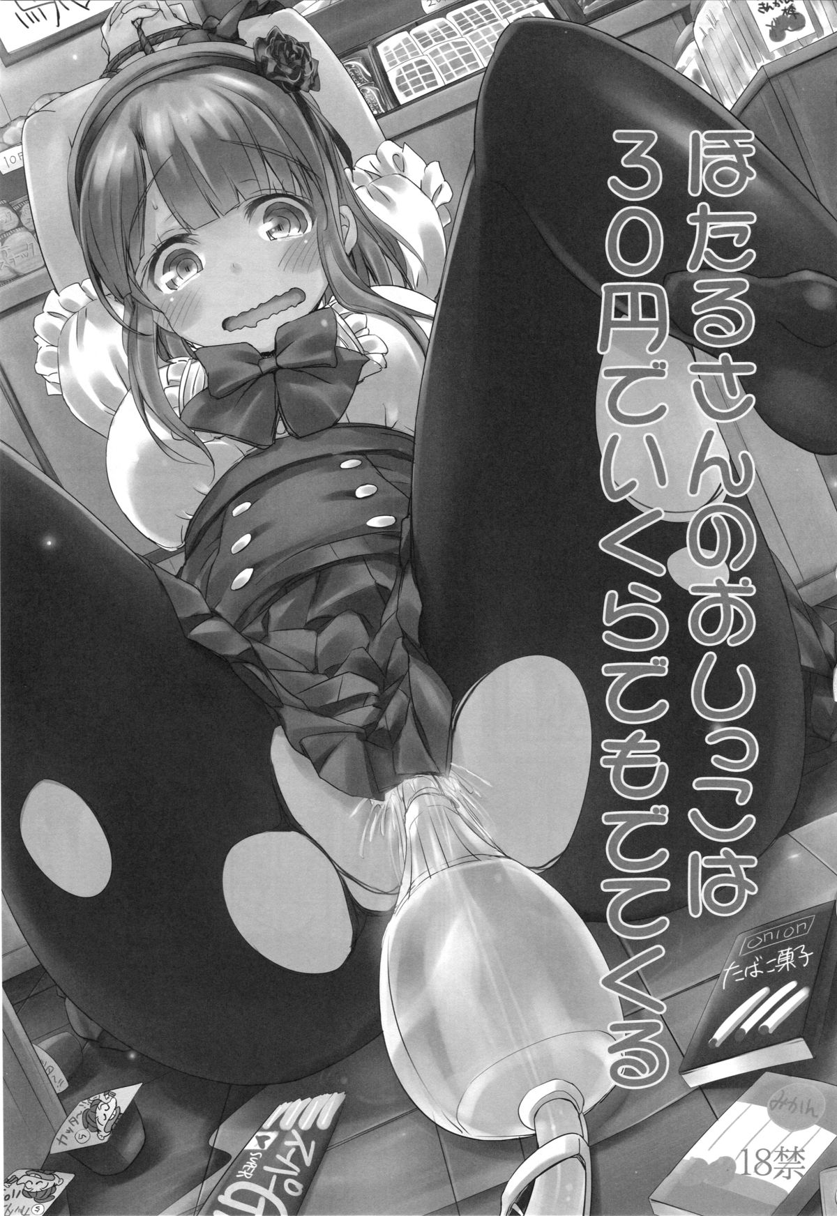 (C88) [ぶんぼにあん (ぶんぼん)] ほたるさんのおしっこが本当に駄菓子なのか調べてみよう (だがしかし)