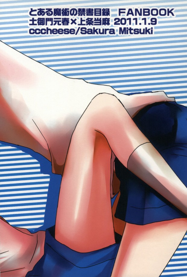 (CC大阪82) [cccheese (美月桜)] 体操服を脱がさないで! (とある魔術の禁書目録)