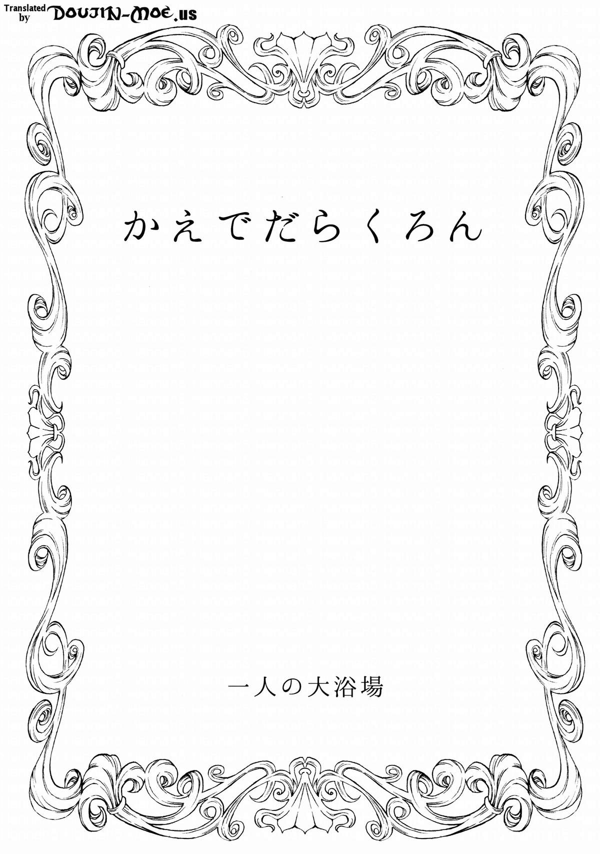 (C87) [一人の大浴場 (ぼーかん)] かえでだらくろん (アイドルマスター シンデレラガールズ) [英訳]