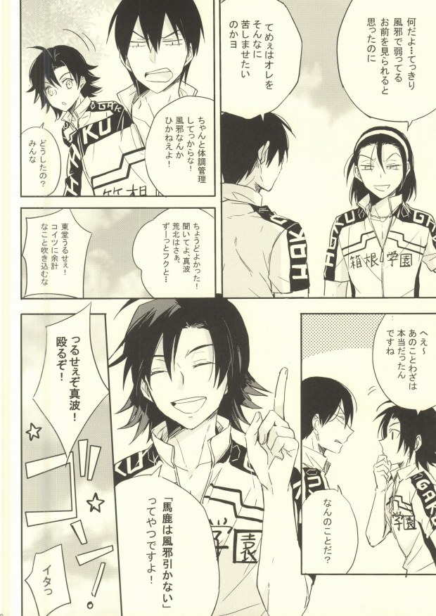 (C87) [ワヤ屋 (ワヤ)] バカはかぜひかない? (弱虫ペダル)