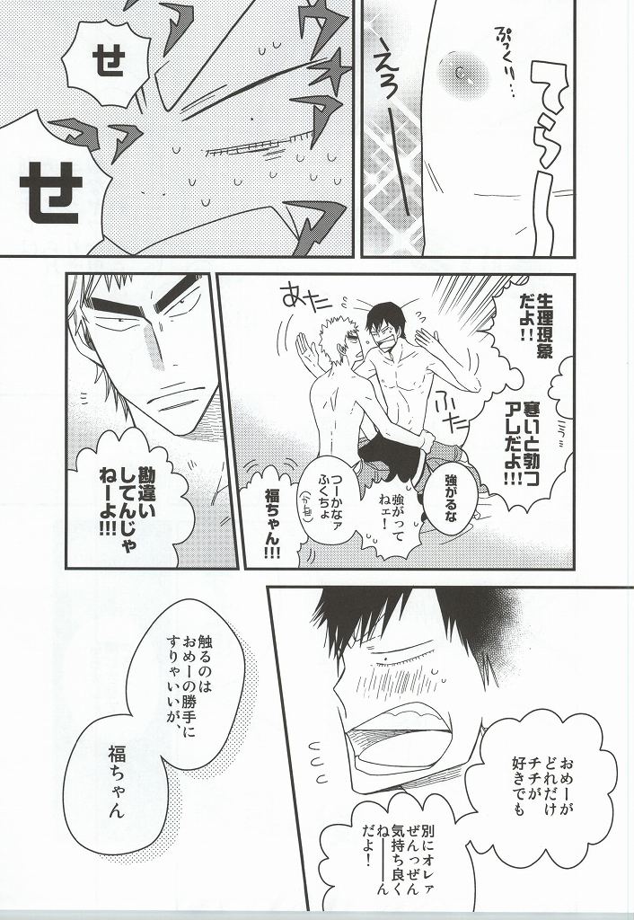 (SUPER23) [colorful2 (マロダイスケ)] 福ちゃんてめェチチばっかイジってんじゃねーヨ!!! (弱虫ペダル)