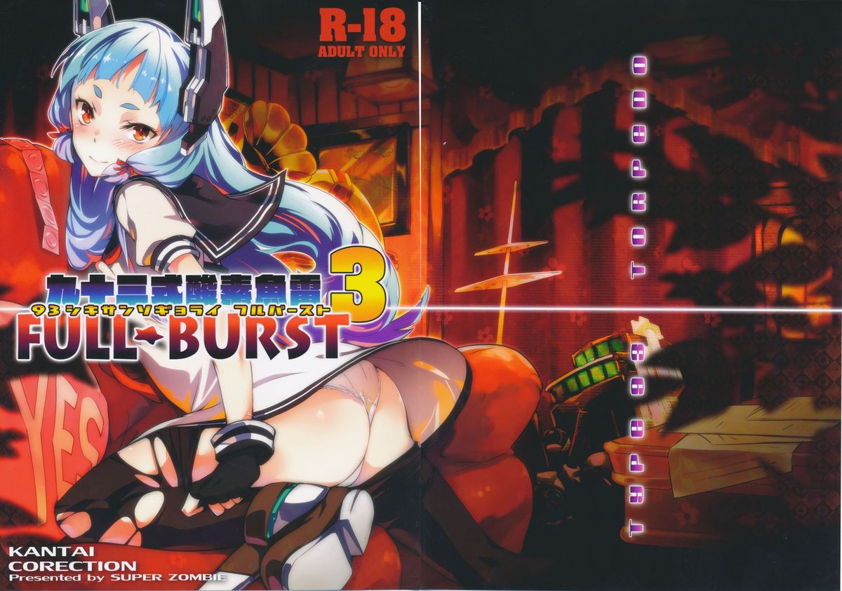 (C87) [ぞんびと愉快な仲間たち (すーぱーぞんび)] 93式酸素魚雷 FULL BURST (艦隊これくしょん-艦これ-) [中国翻訳]