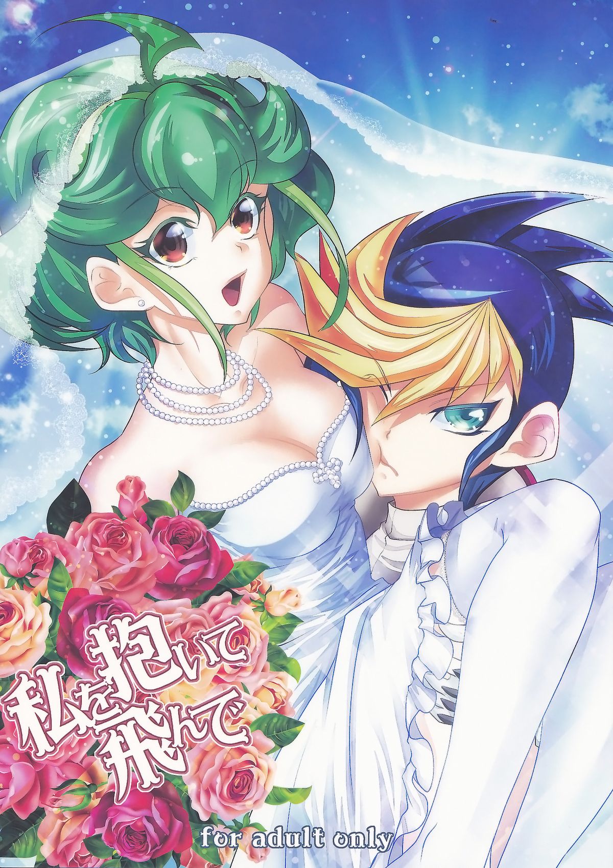 (C88) [Neo Wing (彩霞)] 私を抱いて飛んで (遊☆戯☆王ARC-V) [中国翻訳]