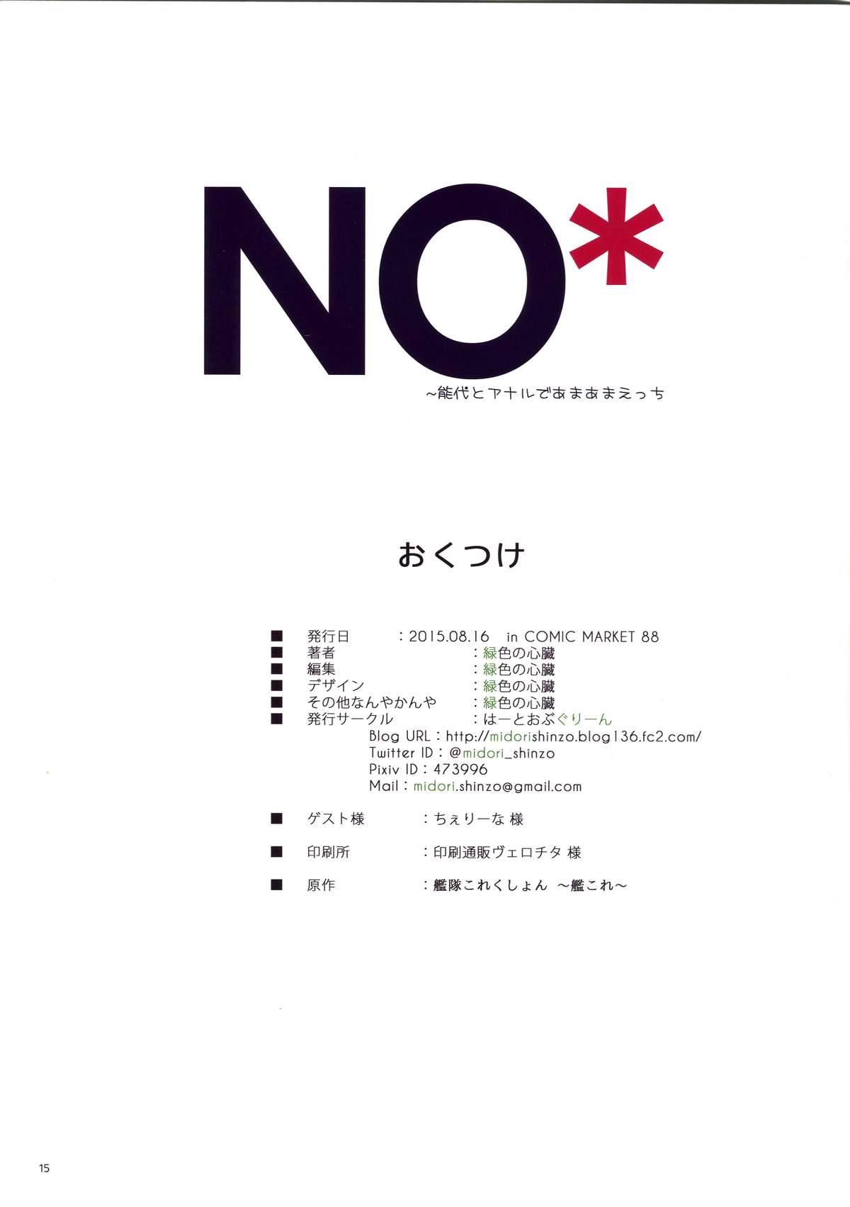 (C88) [はーとおぶぐりーん (緑色の心臓)] NO* (艦隊これくしょん -艦これ-)