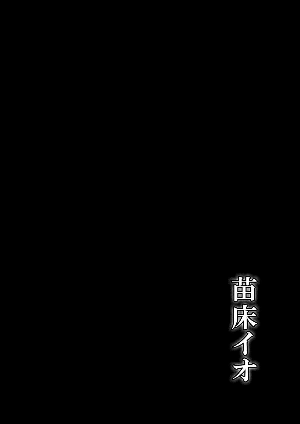 [イカめし食堂 (イカめし)] 苗床イオ (グランブルーファンタジー) [DL版]