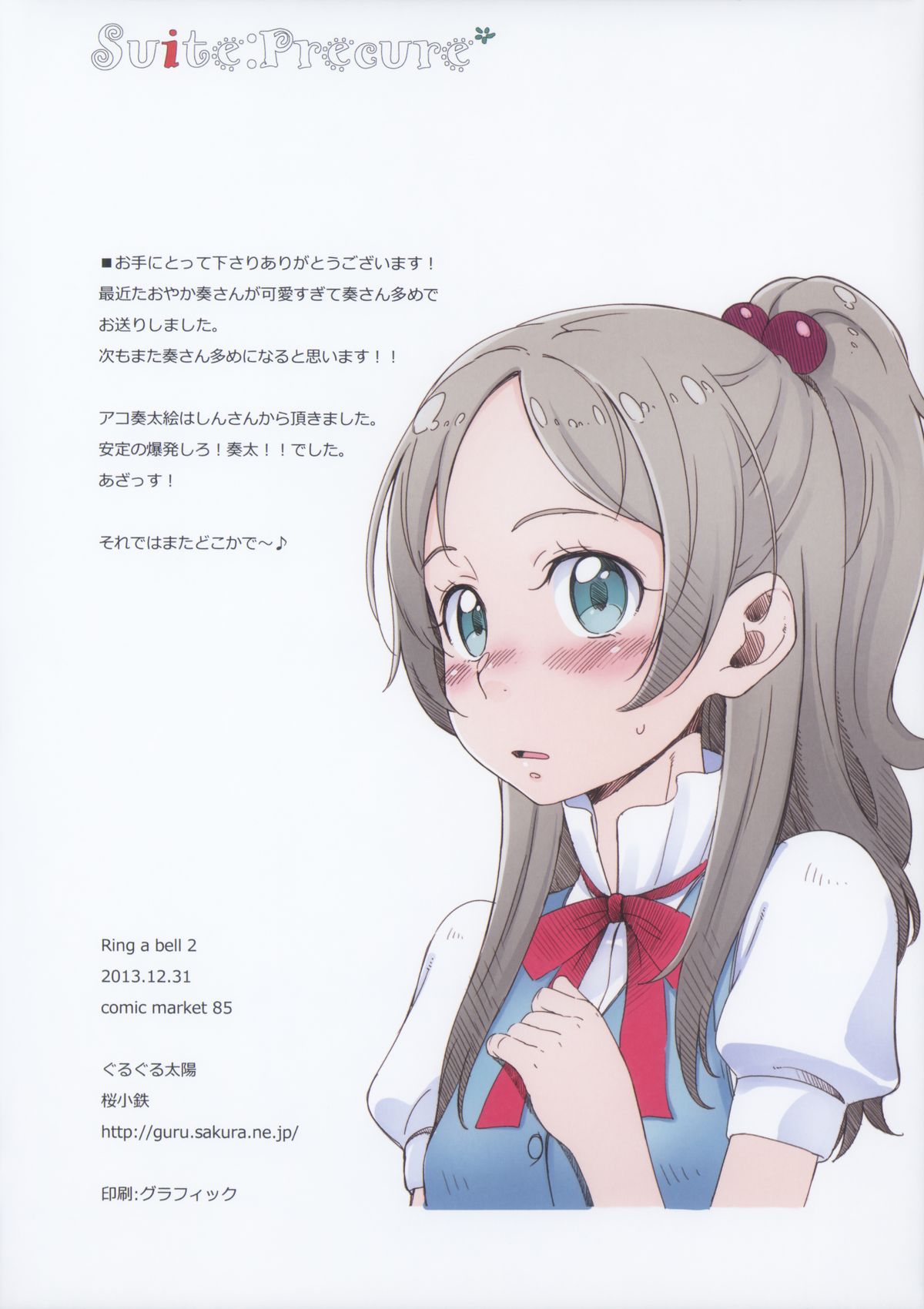 (C85) [さくら工房 (桜小鉄)] Ring a bell 2 (スイートプリキュア♪)