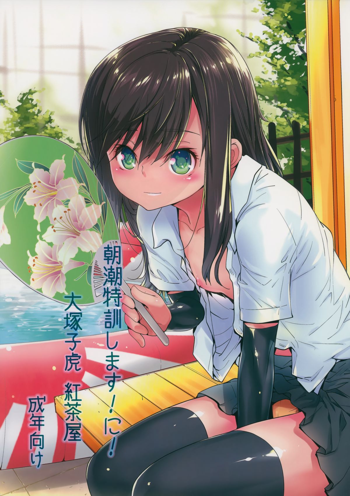 (C88) [紅茶屋 (大塚子虎)] 朝潮特訓します!に！ (艦隊これくしょん -艦これ-)